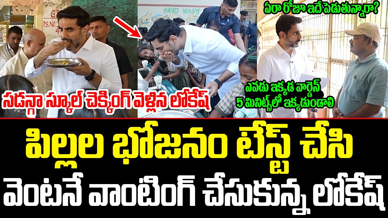 SPOTలో Lokesh ఏం చేసాడో చూడండి | Nara Lokesh Sudden Inspection at Mylavaram School! | ISM Telugu