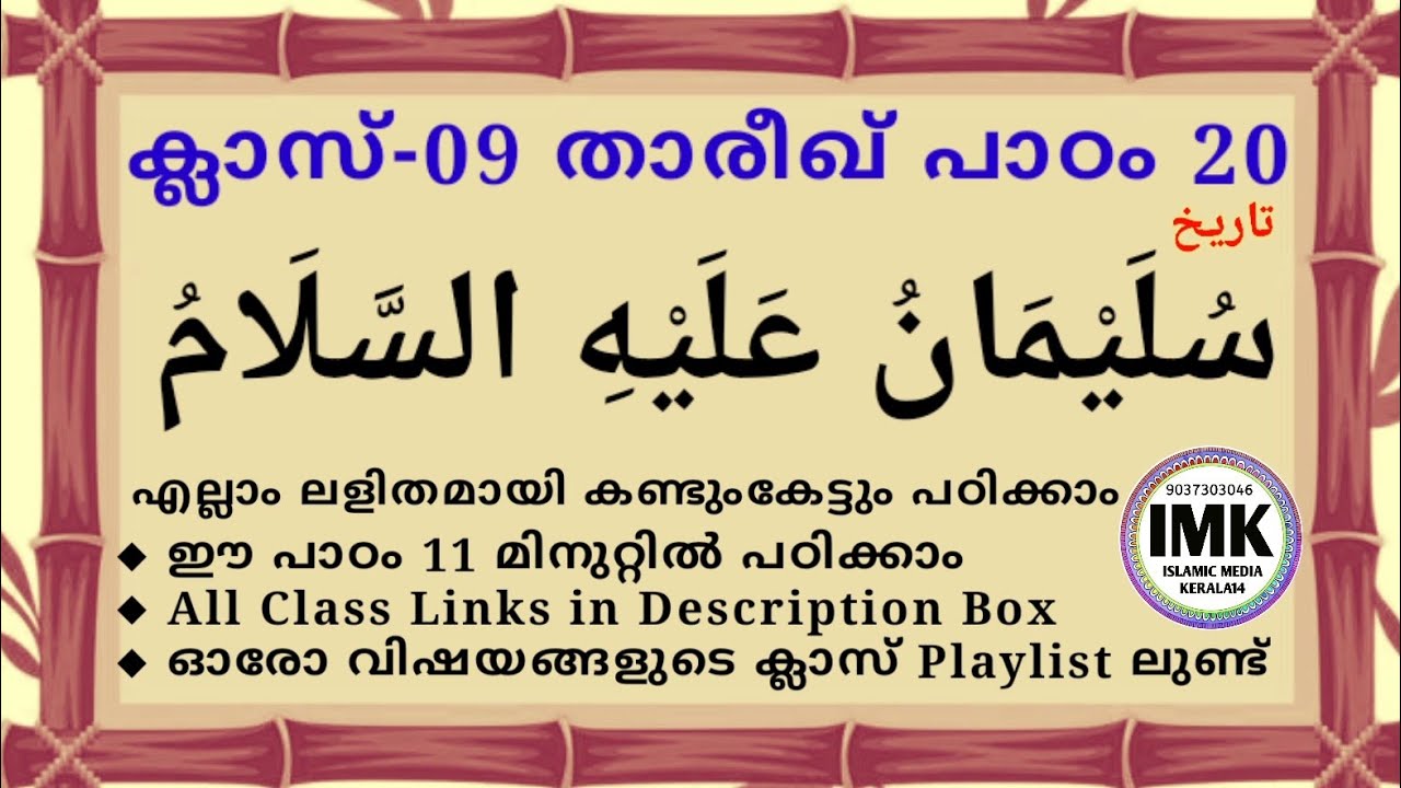 ക്ലാസ് 09 താരീഖ് പാഠം 20 Class 09 THAREEKH 20 islamic media kerala14 samastha online imk class 9