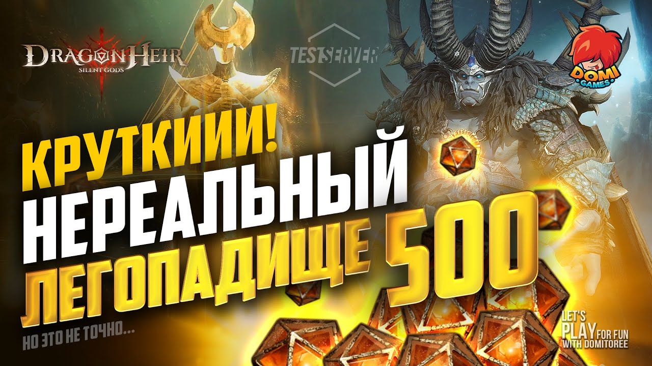 🔶Dragonheir: Silent Gods S2 ✅500 ФАРТОВЫХ КРУТКОК. ТОПОВЕЙШЕЕ ОТКРЫТИЕ!!! ✅ Максим Зорака! 😎