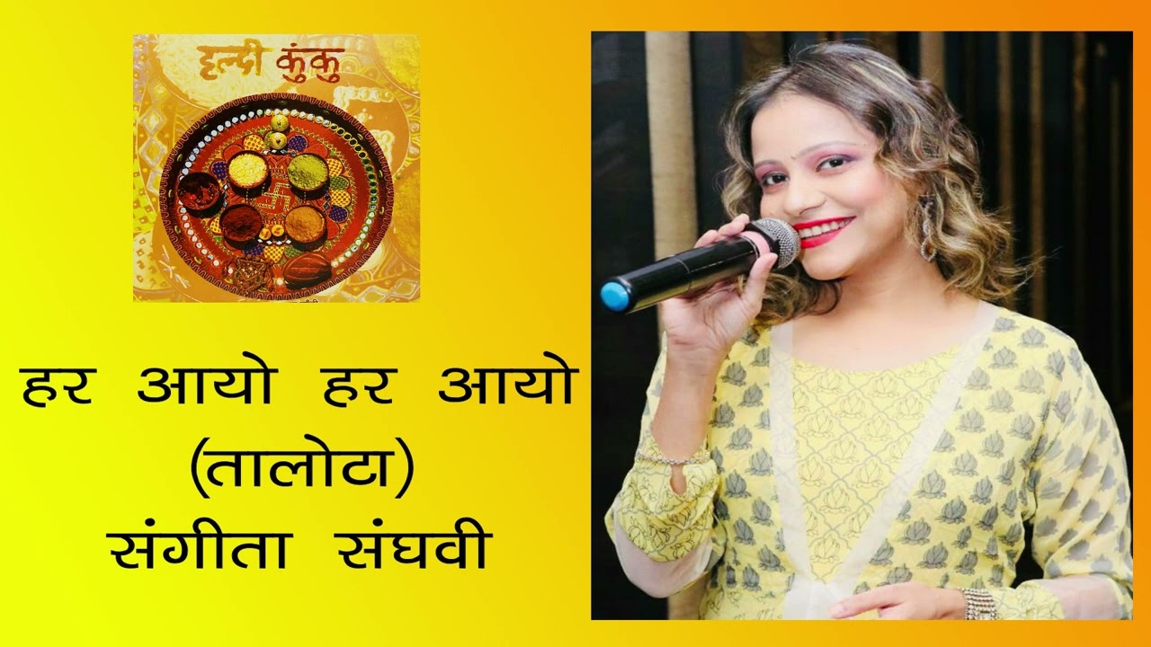 Har Aayo Jaimala song (Talota) : SANGEETA SANGHVI #sangeetasanghvi   #jaimala #jaimalavarmala
