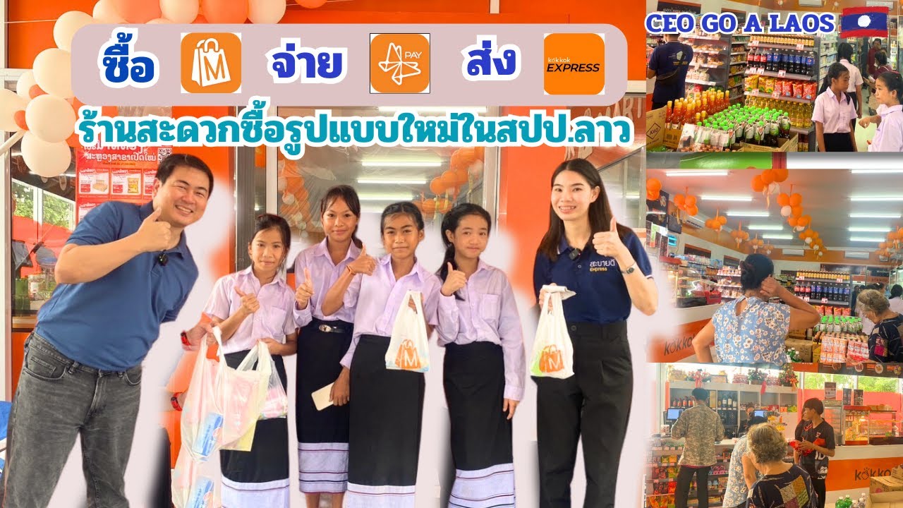 KOKKOK MARTร้านสะดวกซื้อรูปแบบใหม่ในสปป.ลาวlຮ້ານສະດວກຊື້ຮູບແບບໃຫ່ມໃນ ສປປ.ລາວ [CEO GO A LAOS EP.43]