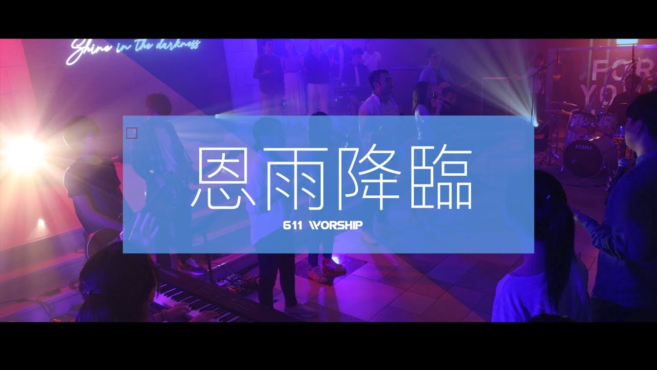 恩雨降臨｜Shine In The Darkness 音樂佈道會 Evangelistic concert｜創作專輯｜611 Worship