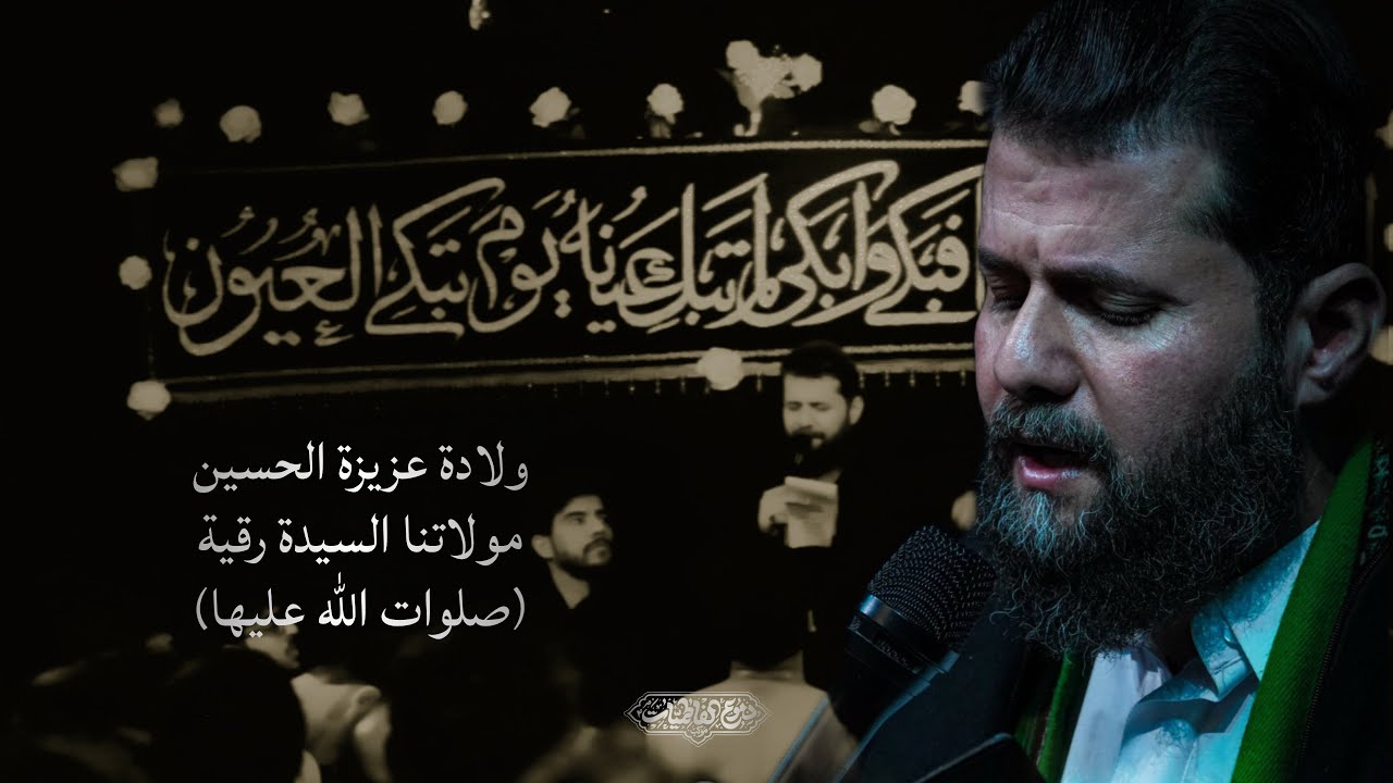 ولادة عزيزة الحسين السيدة رقية سلام الله عليهما :: سيد احمد المنصوري :: موكب دموع الفاطميات ١٤٤٧هـ 