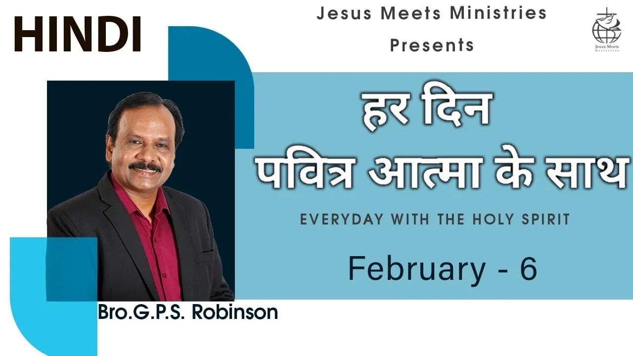 HINDI | EVERYDAY WITH THE HOLY SPIRIT | February 6 | Bro.G.P.S. Robinson