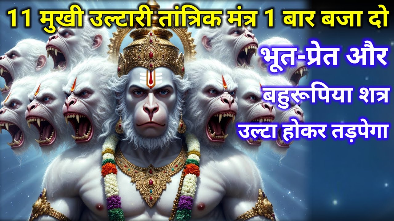 भूत-प्रेत और बहुरूपिया शत्रु उल्टा होकर तड़पेगा | मुखी उल्टारी तांत्रिक मंत्र | 1 बार बजा दो#hanuman
