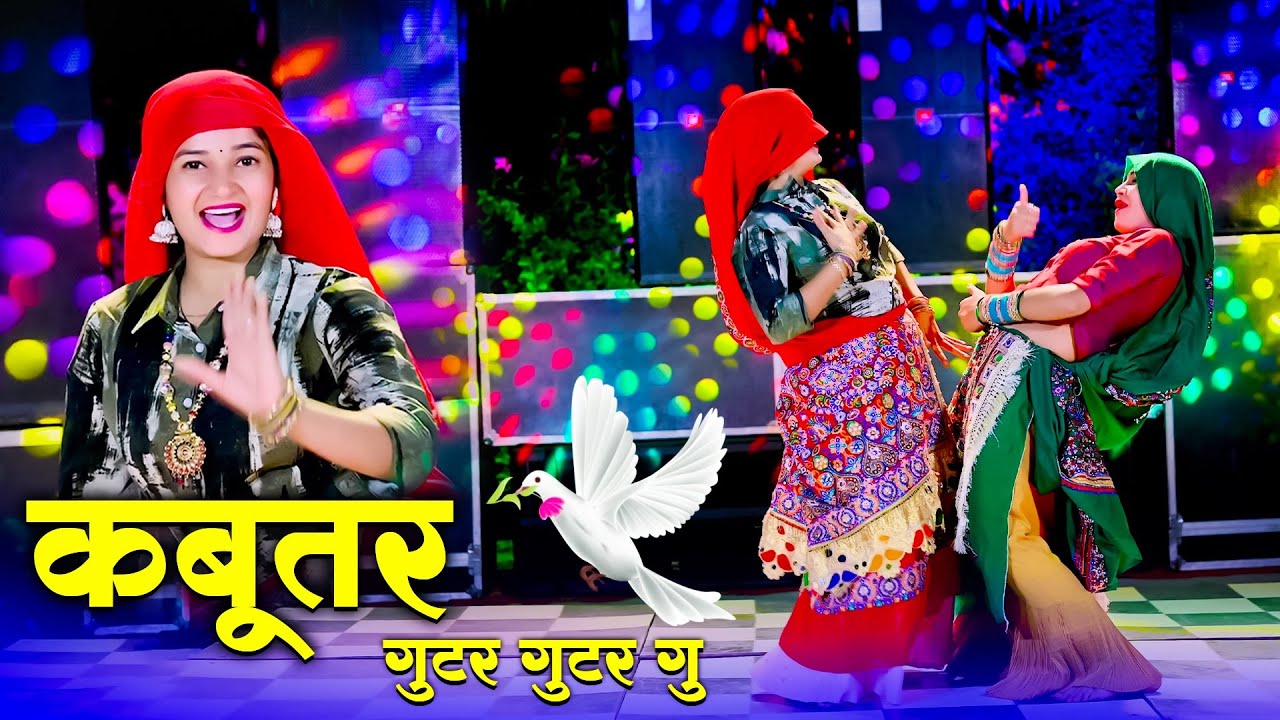 कबूतर गुटर गुटर गु !! Kabutar Gutar Gutar Gu ! Singer Satveer Gurjar !! New Dj Remix Rasiya 