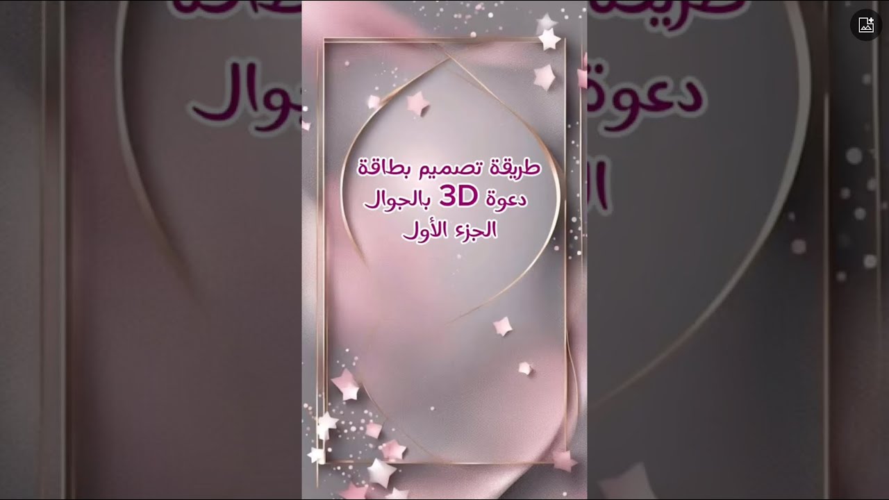 ‏طريقة ‏تصميم بطاقة دعوة 3D الجزء الأول