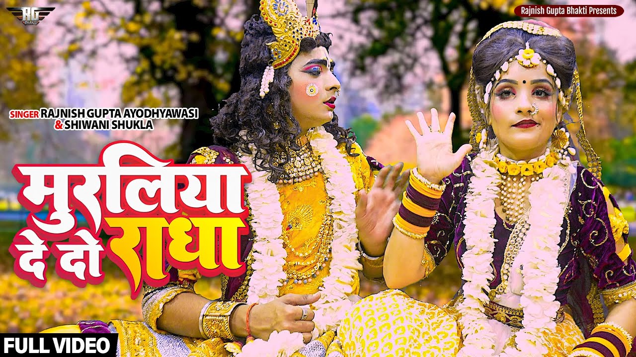 Muraliya De Do Radha | Superhit Jhanki Song | Ishu Tilakdhari Jhanki | मुरलिया देदो राधा | #Jhanki |