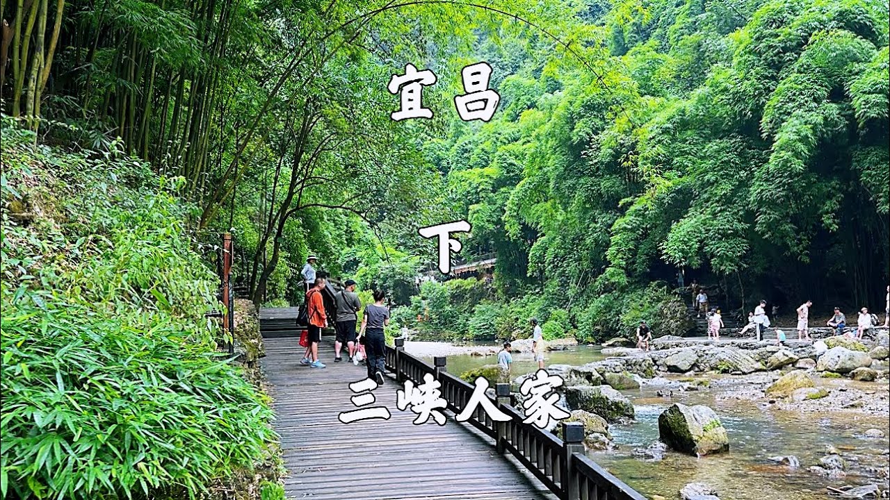 湖北宜昌，三峡人家景区，游龙津溪，观水上人家，看土家婚嫁表演