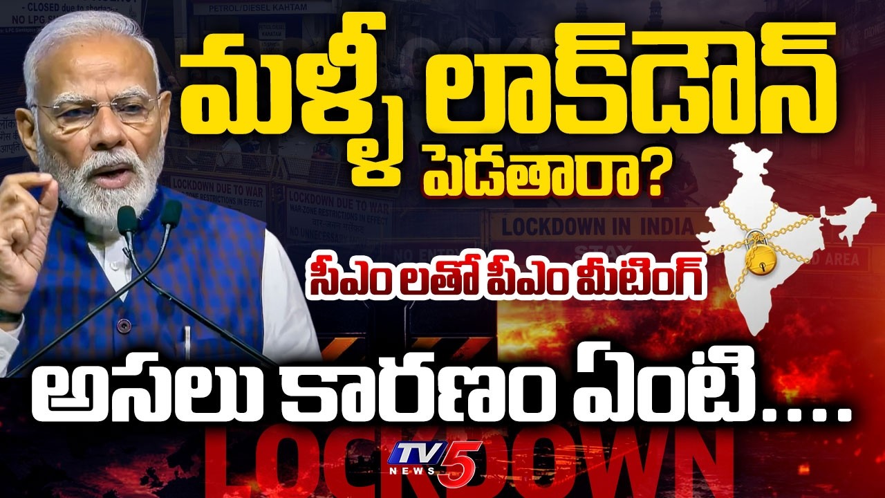 మళ్ళీ లాక్&zwnj;డౌన్ పెడతారా..? PM Modi Key Meeting With All State CM's | West Asia Crisis | TV5