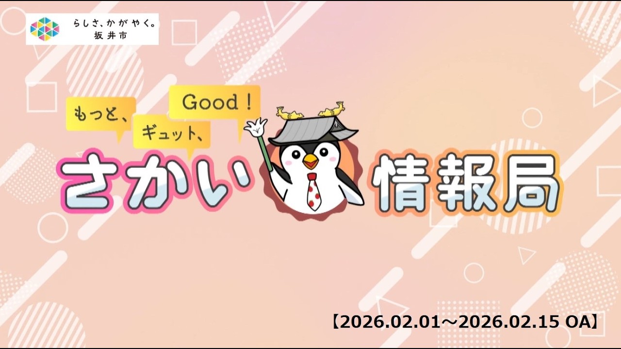 【福井県坂井市】もっと、ギュット、Good！さかい情報局（2026年2月1日更新）