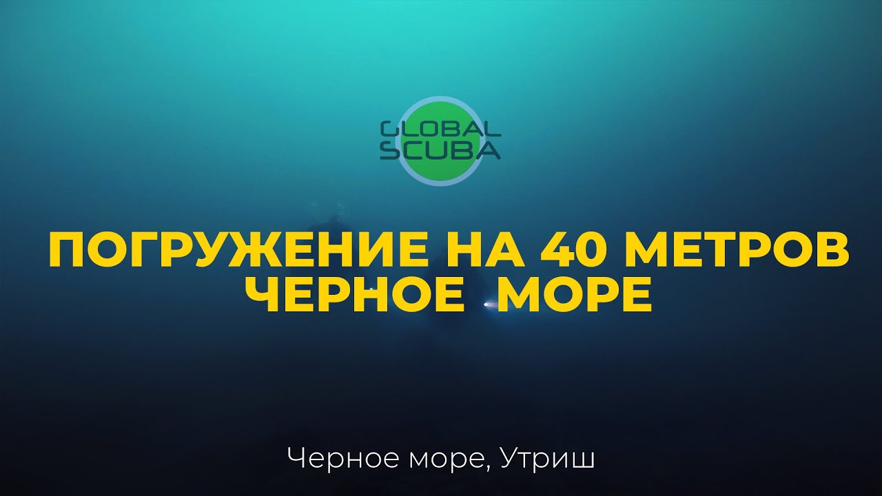 Дайвинг в Утрише - погружение на 40 метров, Черное море, Анапа