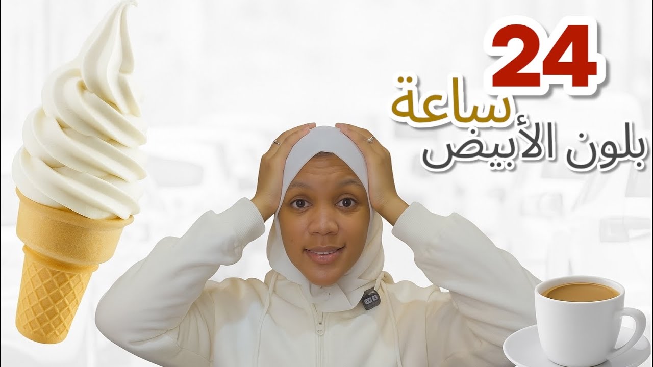 قضيت ٢٤ ساعة بلون الابيض ( ابداً ما غشيت)🤍😅