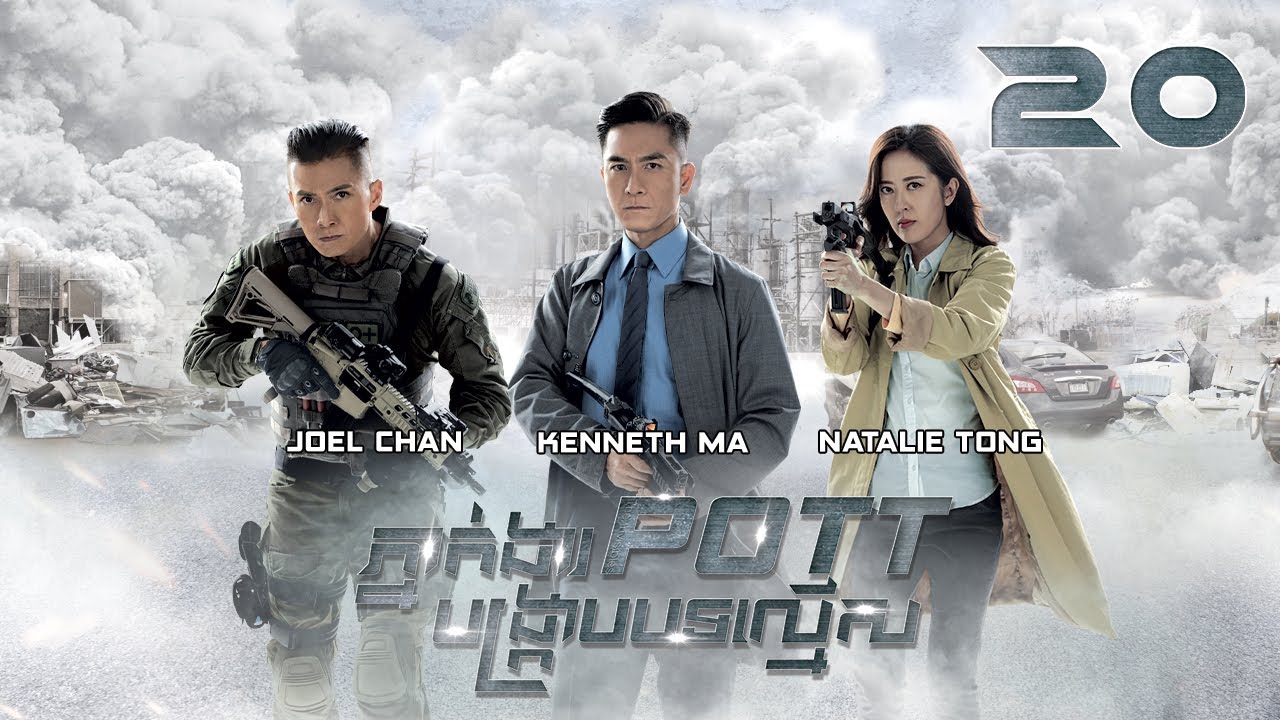 [Eng Sub] TVB ភ្នាក់ងារ POTT បង្ក្រាបបទល្មើស 20/30｜រឿងភាគហុងកុង និយាយខ្មែរ｜2023｜The Invisibles