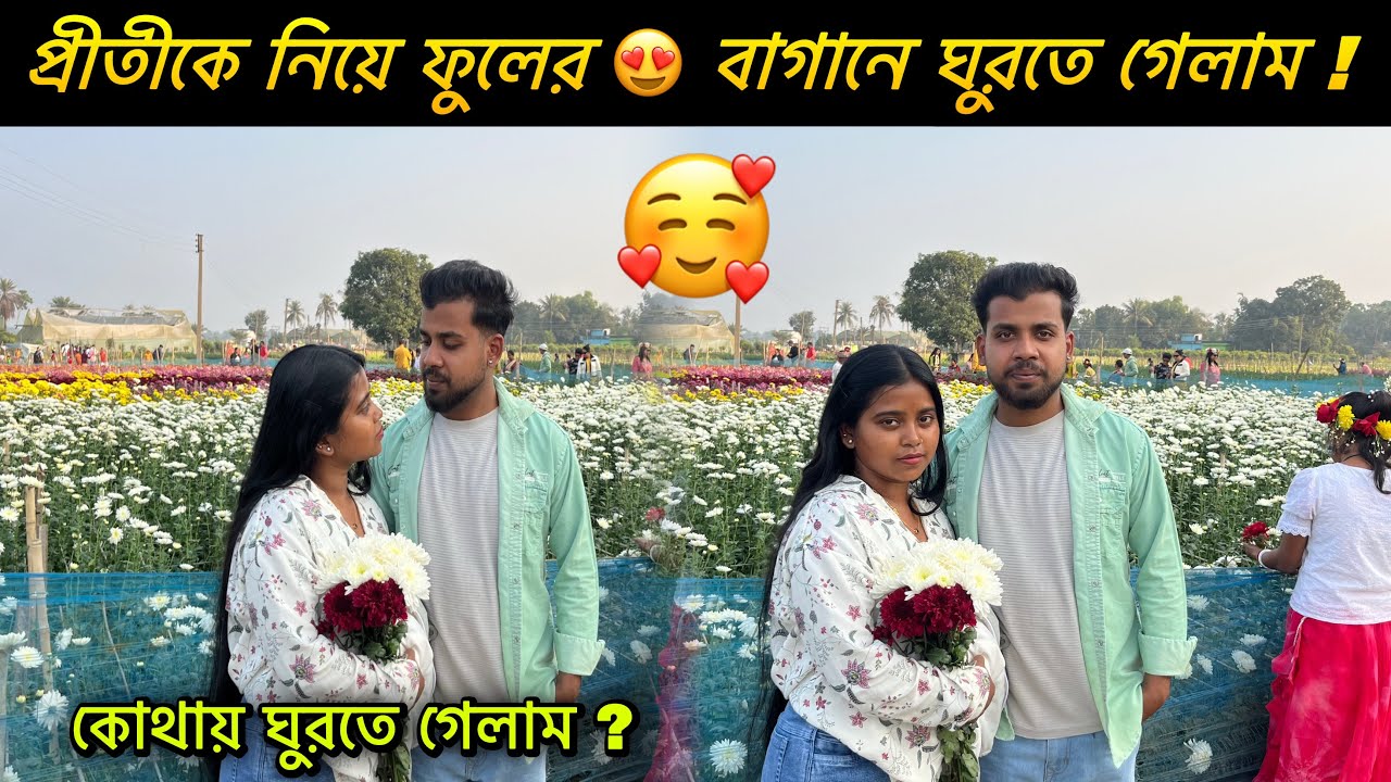 প্রীতীকে নিয়ে ফুলের 😍 বাগানে ঘুরতে গেলাম || প্রীতি কি 🫶 আমাকে Like করে || Chayan Diarys || 