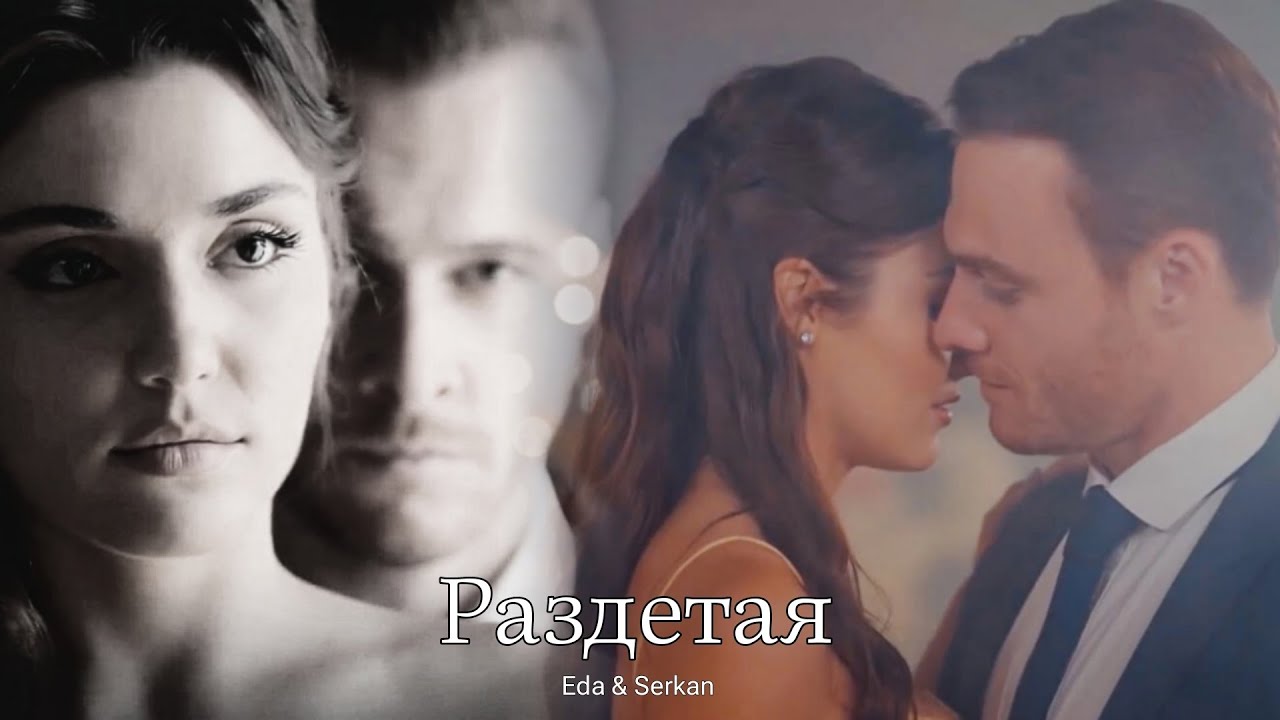 Eda & Serkan || Эда и Серкан - Раздетая(HD!)