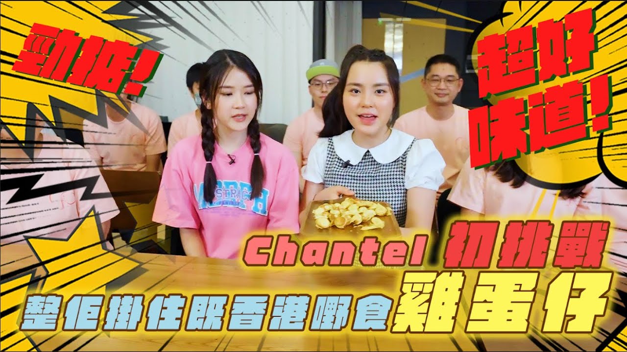 幾錢一底🤣？Chantel 轉行賣雞蛋仔？🤣做唔做到外脆內軟？l 姚焯菲 l 潘靜文