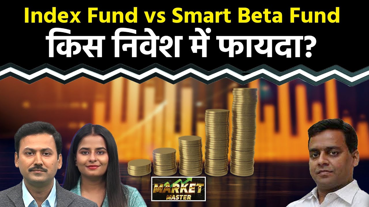 Mutual Fund: Index Fund से कितने अलग होते हैं Smart Beta Fund?
