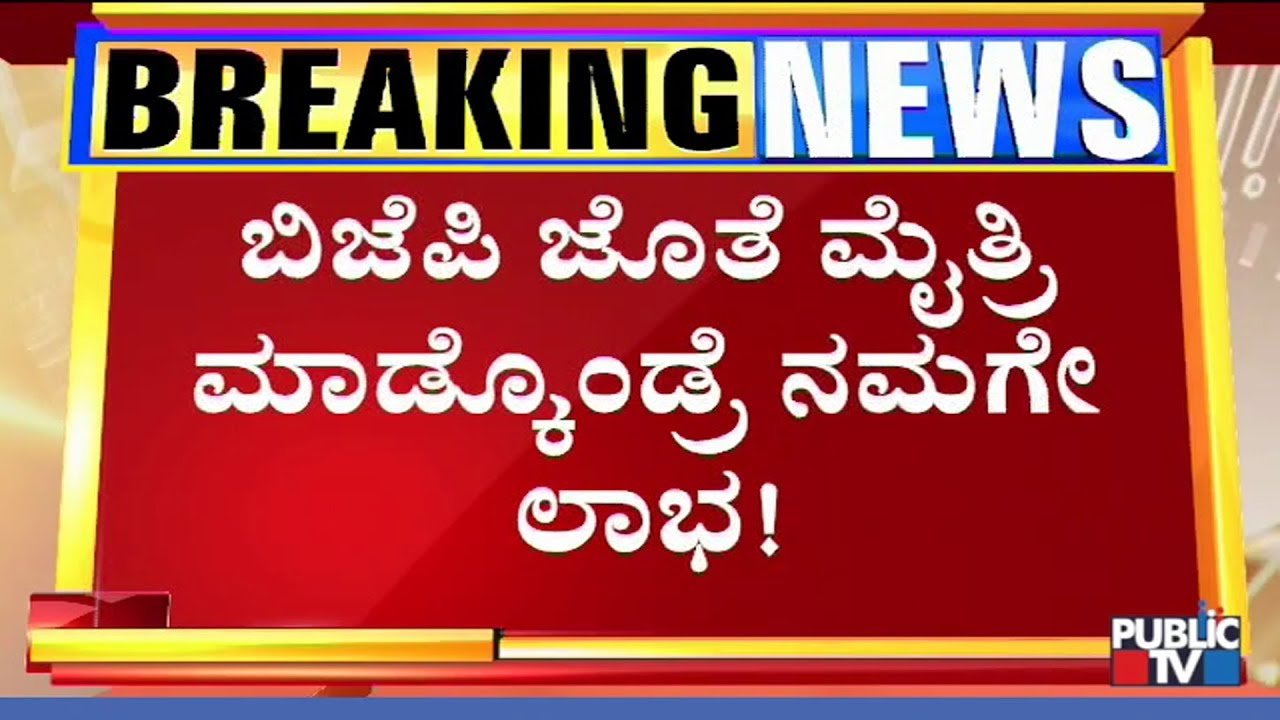MLC Basavaraj Horatti Speaks About JDS - BJP Alliance