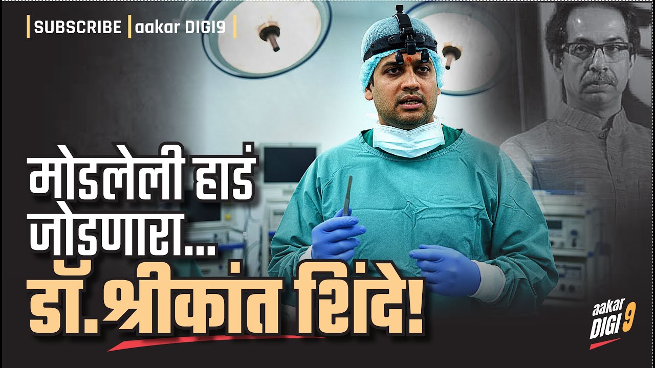 मोडलेली हाडं जोडणारा...डॉ.श्रीकांत शिंदे!