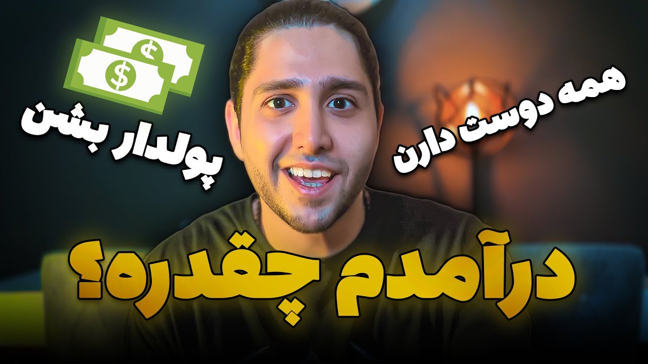 کیه که دلش نخواد پولدار باشه ؟ 💵درآمد من چه قدره؟