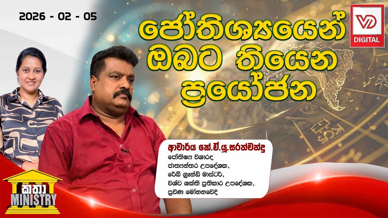KATHA MINISTRY | 2025.01.17 | ජෝතිශ්&zwj;යයෙන් ඔබට ඇති ප්&zwj;රයෝජන | ආචාර්ය කේ.ඒ.යූ. සරත්චන්ද්&zwj;ර