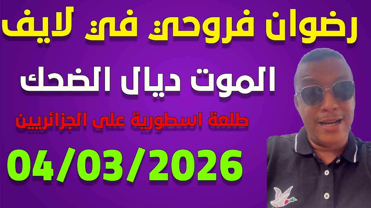 لايف رضوان فروحي شبعة ديال الضحك مع الجزائريين ..live redouane farouhi 4-03-2026