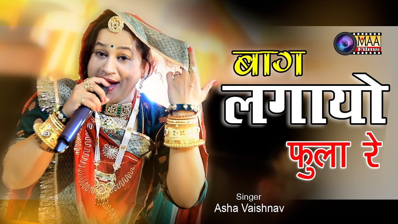 बाग लगायो फुला रो  !! #ashavaishnav !! गुरु पूर्णिमा महोत्सव 2022 ,उथमण !!  MAA Films AANA