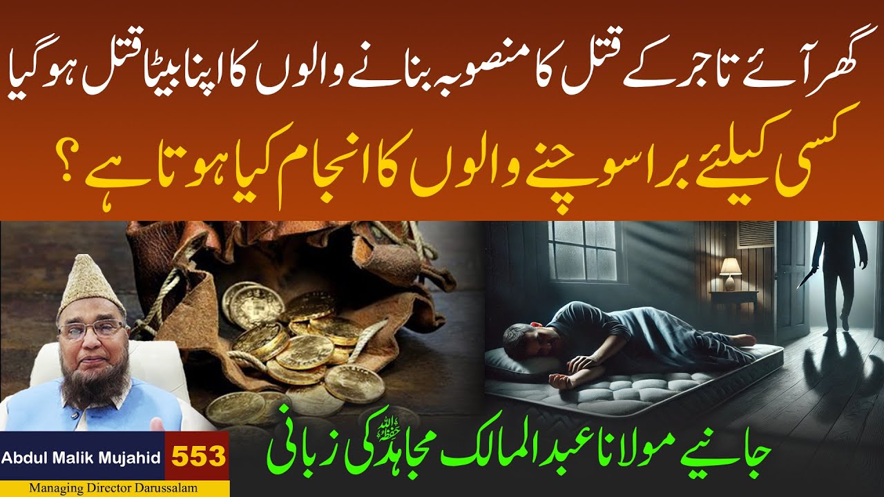 Ghar aye Tajir Ke Qatal Ka Mansobah Banae Walo ka Apna Beta Qatal ho gaya | Story No 553