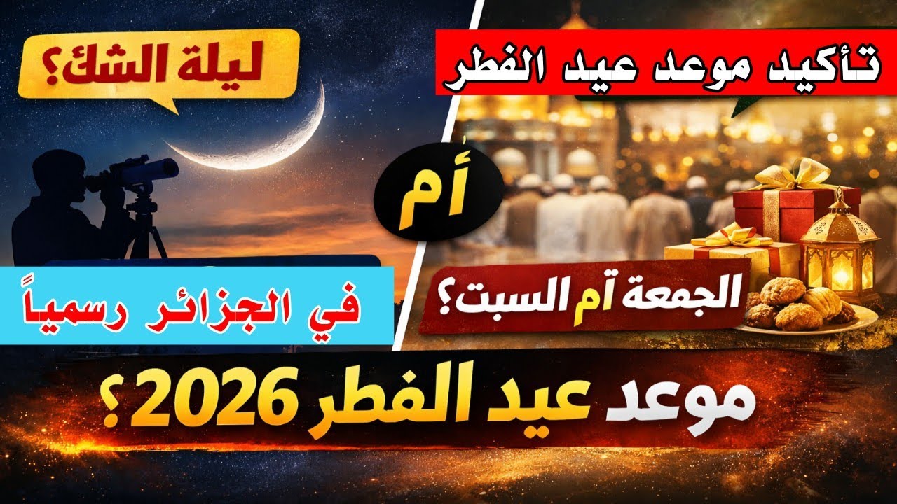 عاجل 🔥 موعد عيد الفطر 1447 / 2026 في الجزائر ومصر والسعوديه والعراق وجميع الدول 🔥 عيد الفطر 2026