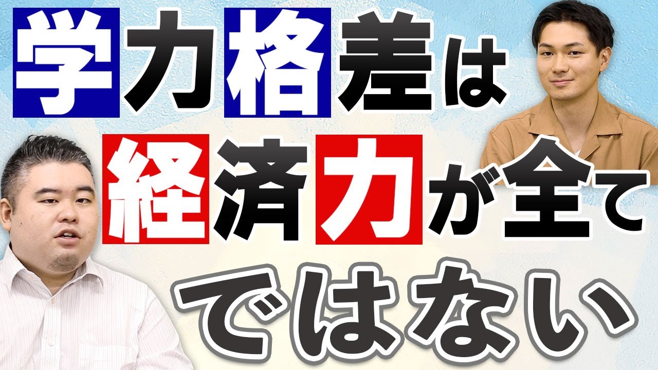 学力格差は経済力が全てではない