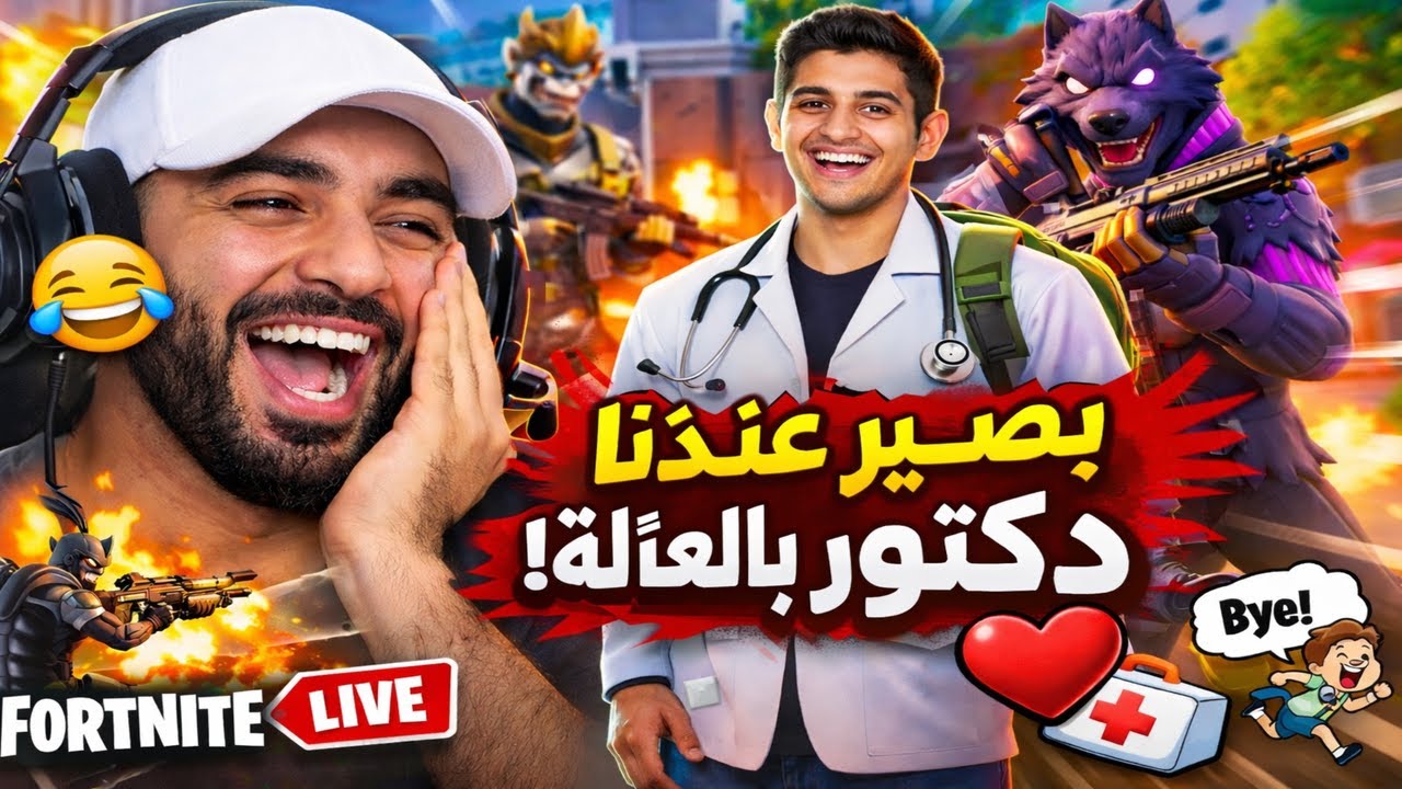 بث فورتنايت ضحك وسوالف مع المتابعين 😂❤ أخيرًا بصير عندنا دكتور بالعائلة!