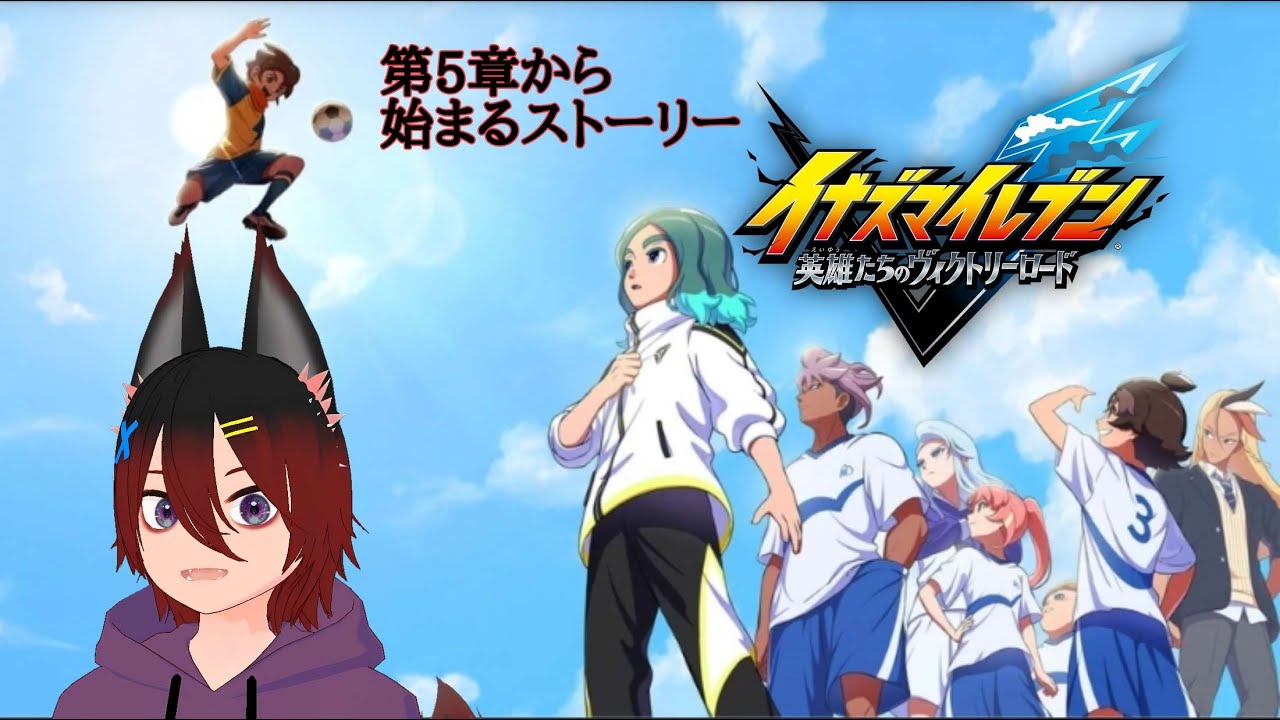 イナズマイレブン英雄たちのヴィクトリーロード