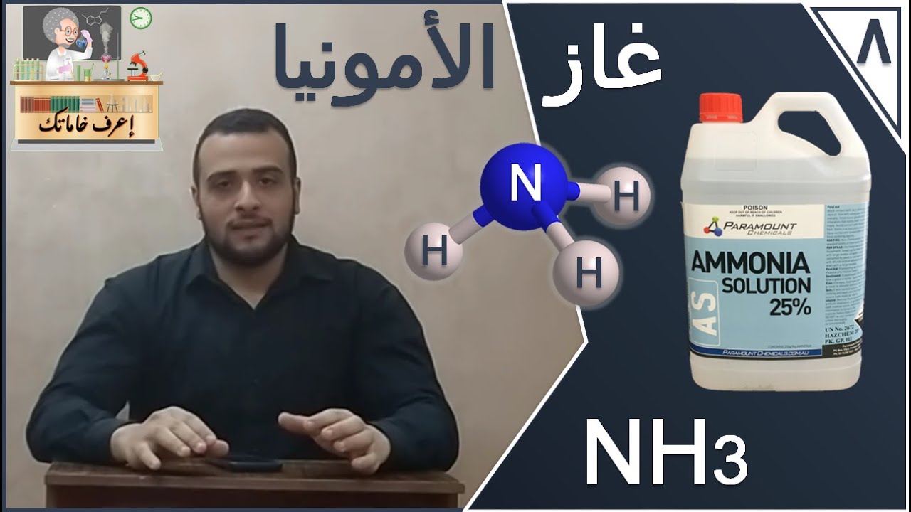 الامونيا | Ammonia - اعرف خاماتك