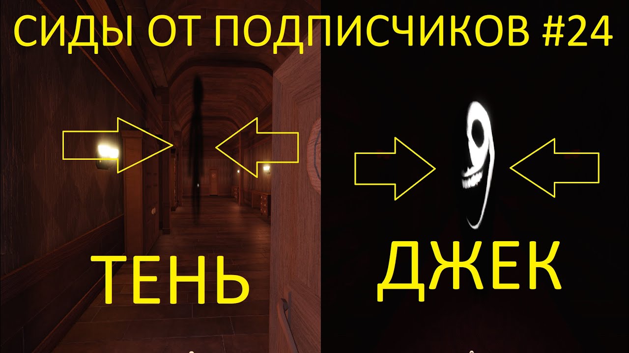 Я ПРОВЕРИЛ БЕЗУМНЫЕ СИДЫ ОТ ПОДПИСЧИКОВ В ROBLOX DOORS #24