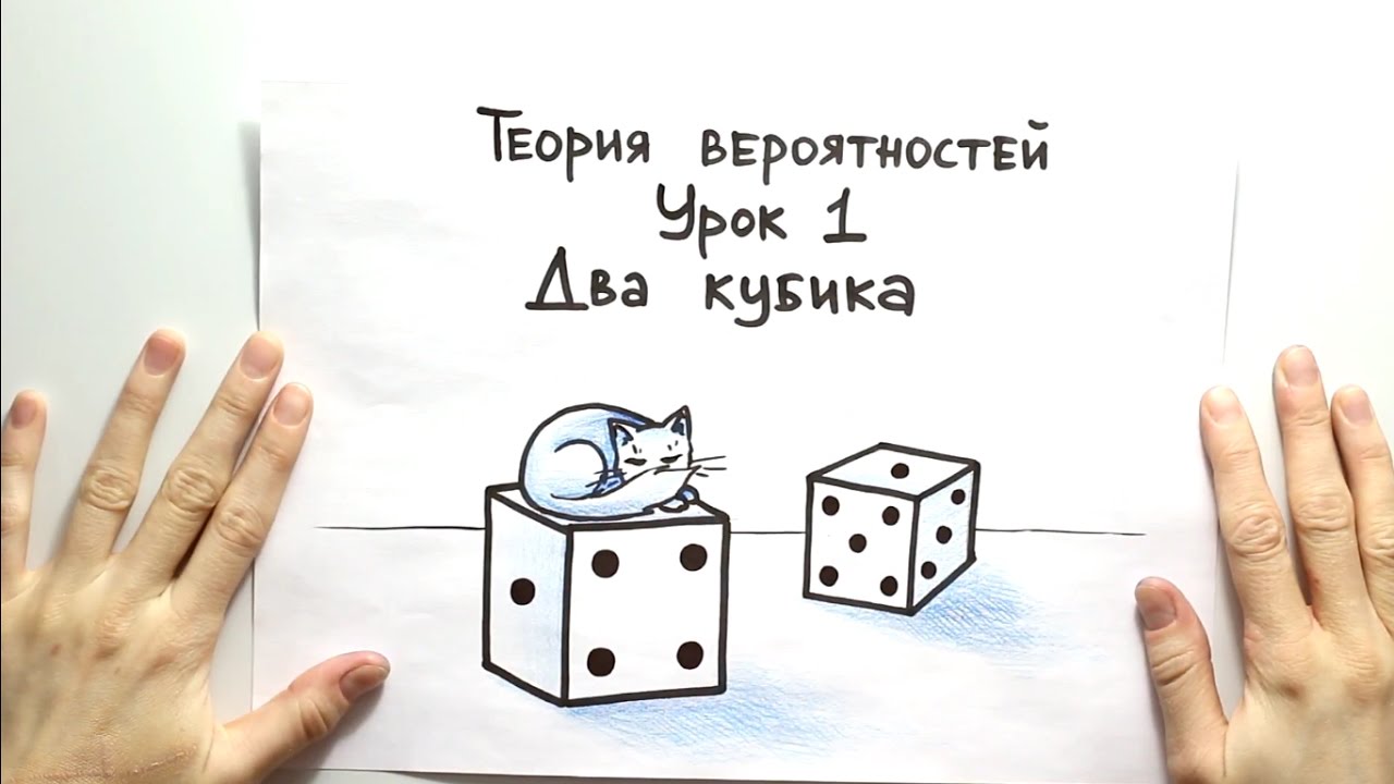 Теория вероятностей 1: два кубика