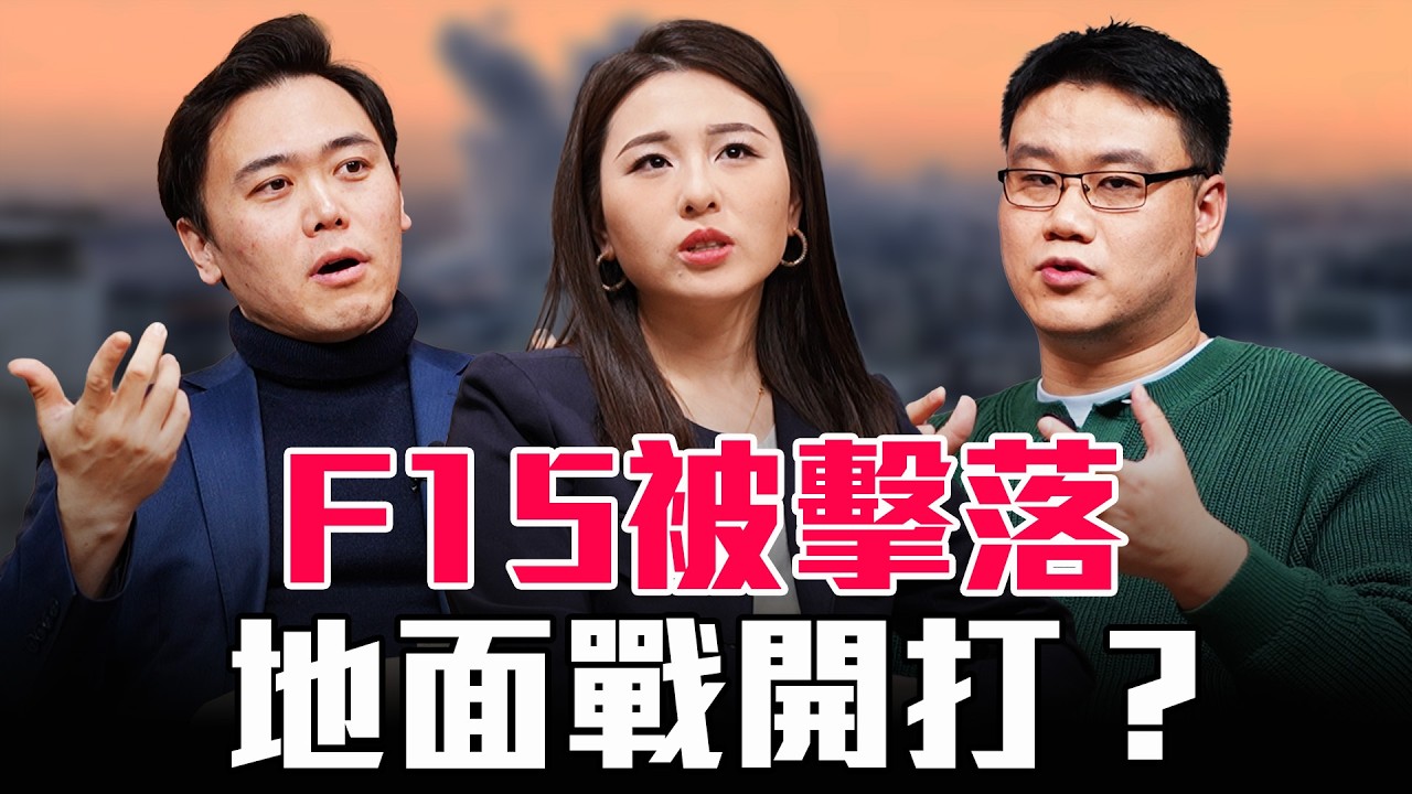 F15戰機伊朗被擊落！A10也中彈跳海 川普怒轟德黑蘭能源設施，下一步地面戰？【圓桌騎士】