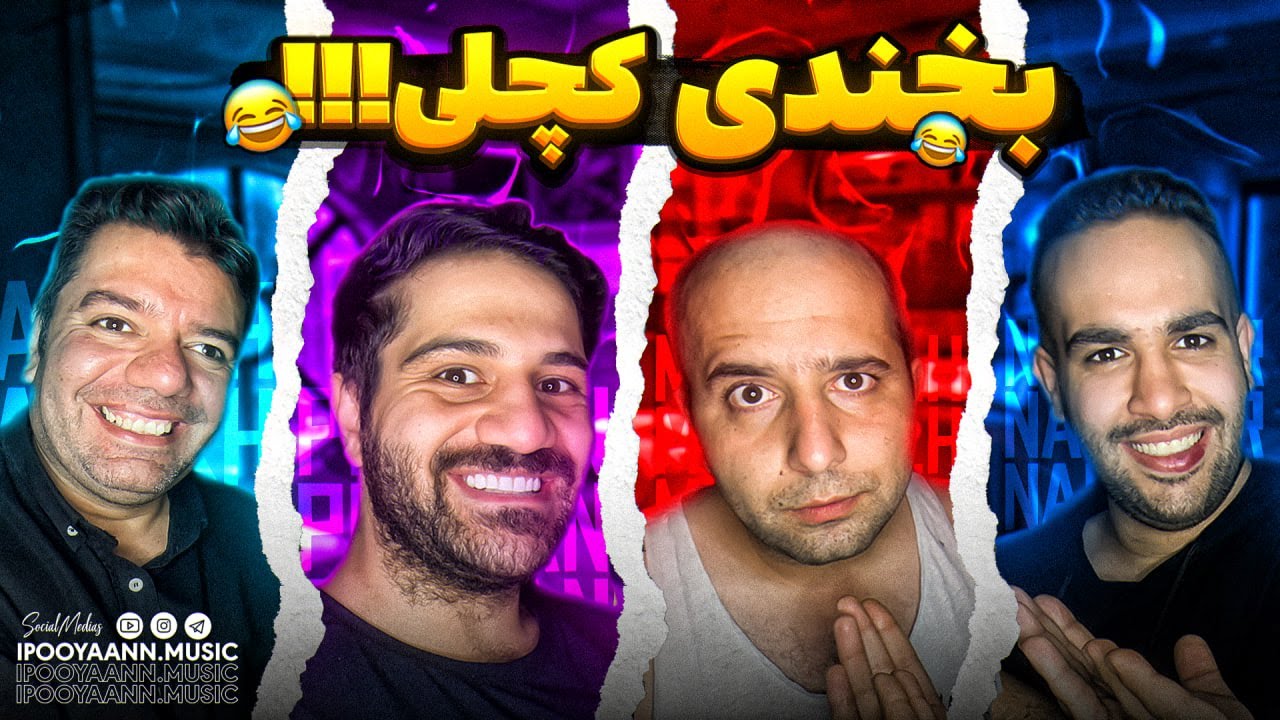 😂 بخندی کچلی 😂