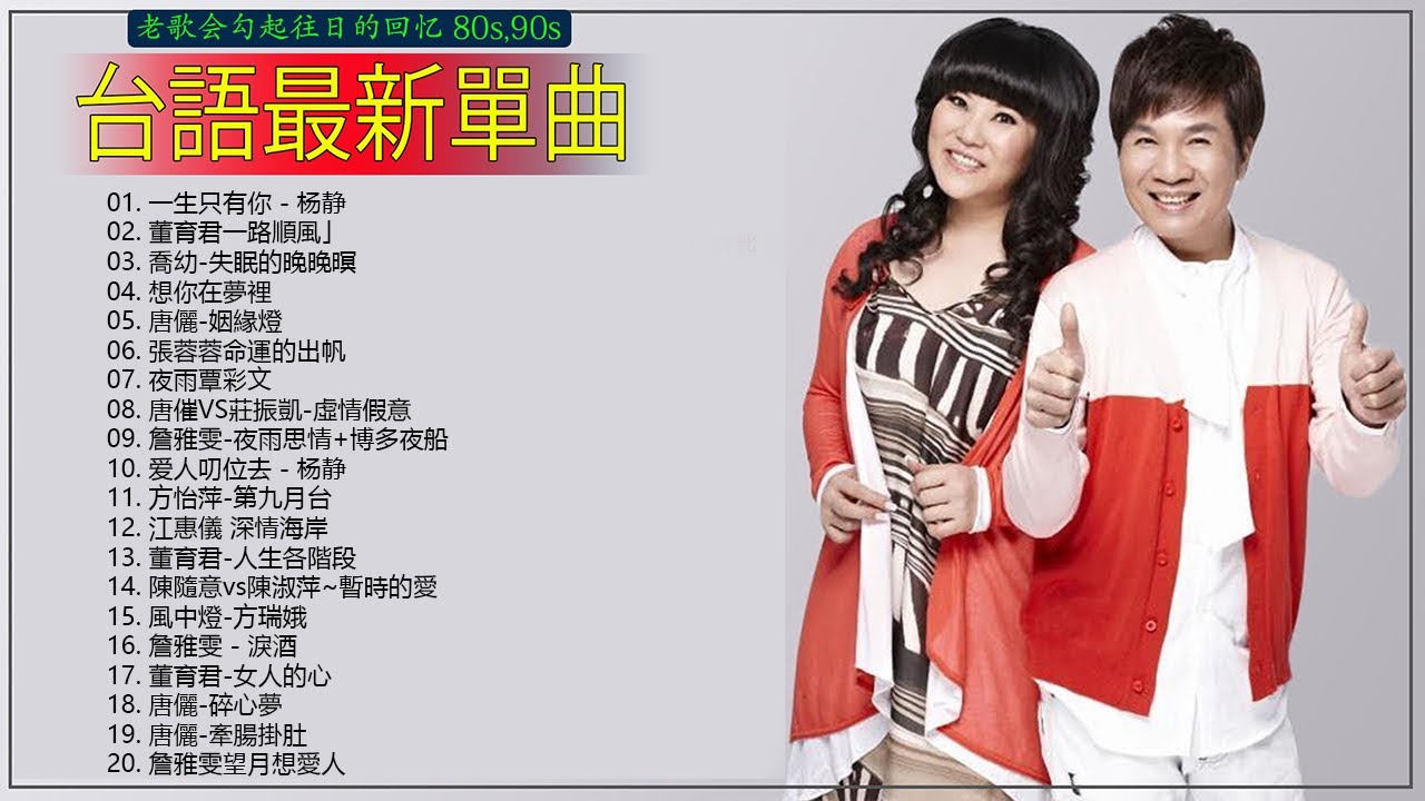 男女合唱 台語新歌 - 2022 台語新歌排行榜 - KTV必點男女對唱情歌 - 喬幼, 陳思安, 楊哲, 談詩玲, 楊靜, 謝宜君, 謝宜君, 莊振凱, 翁立友, 張秀卿