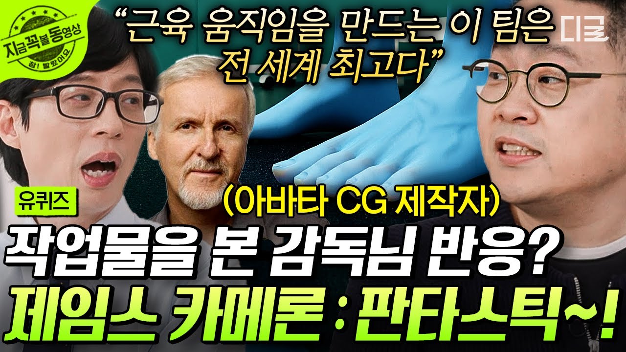 [#유퀴즈온더블럭] 제임스 카메론 감독이 '판타스틱'을 외친 아바타 CG 제작자!🎥 디테일을 위해 해부학까지 공부하며, 영혼까지 갈았다 ㅋㅋㅋ #3D모델러