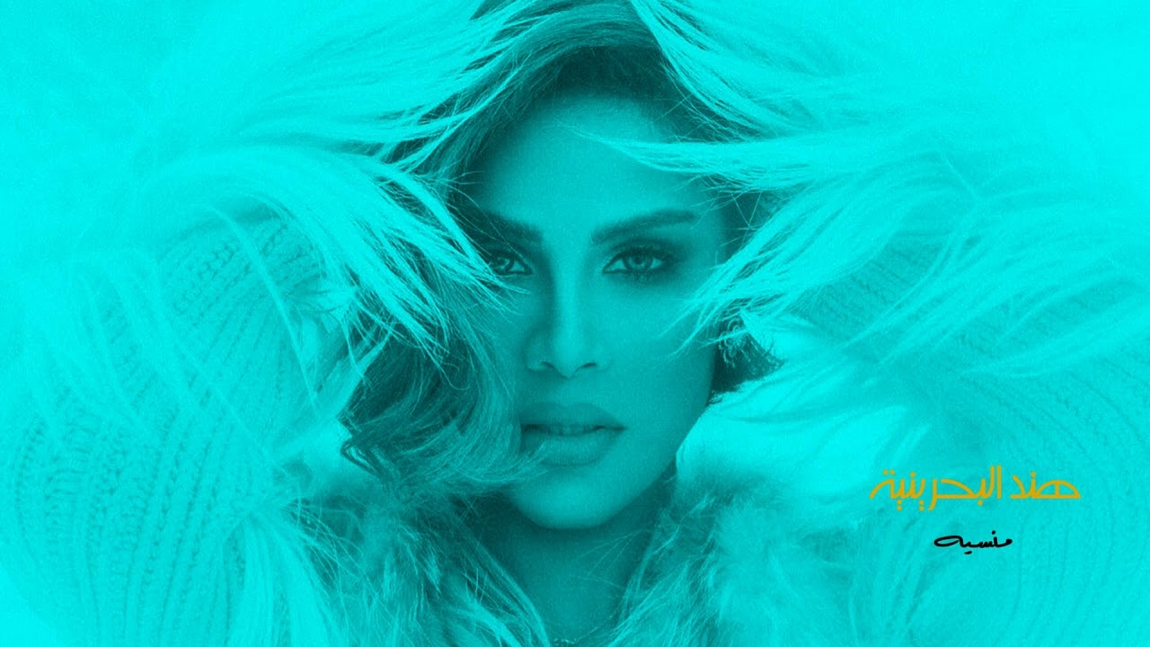 هند البحرينية / منسية - جلسة