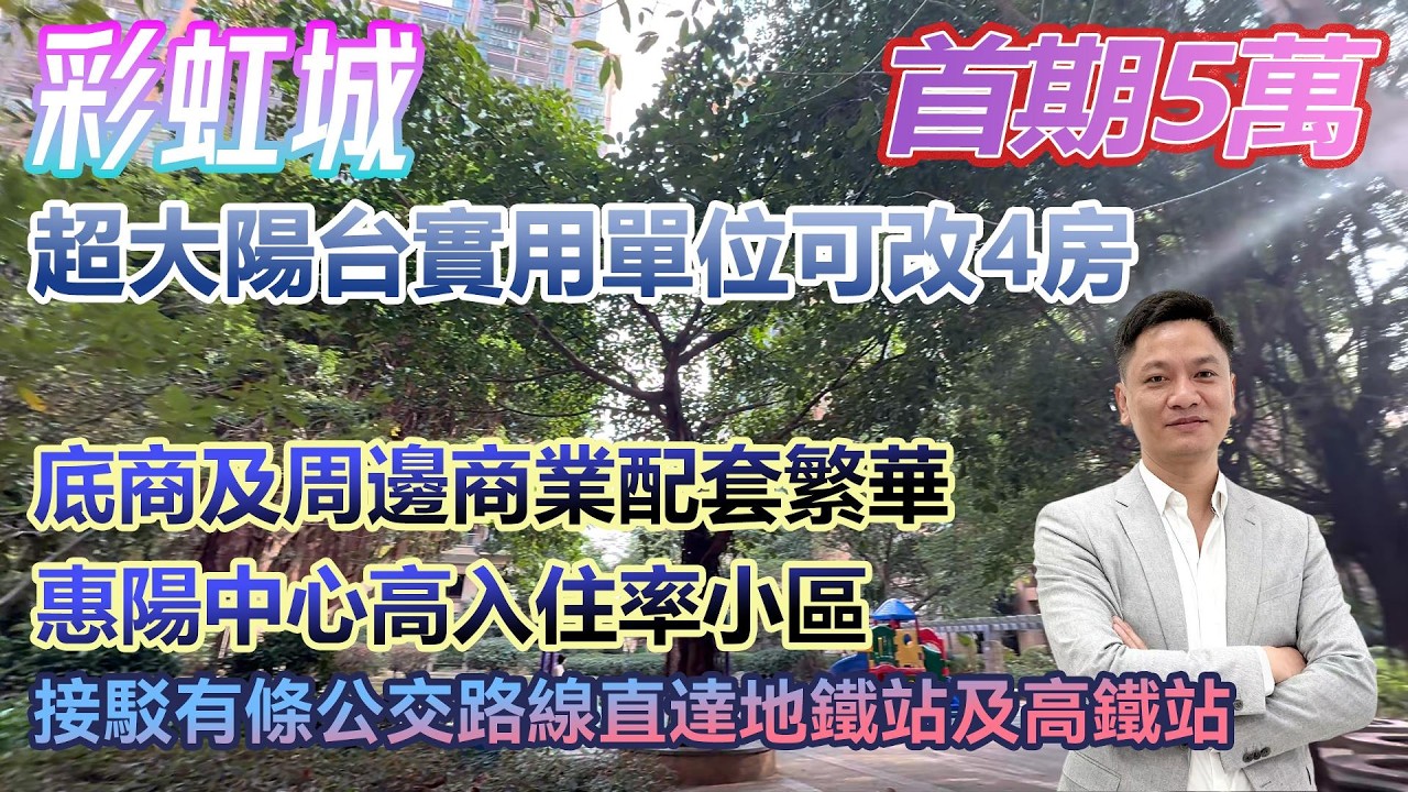 首期5萬！【彩虹城】超大陽台實用單位可改四房 惠陽中心高入住率小區 #港人置業 #臨深樓盤 #惠州筍盤 #home