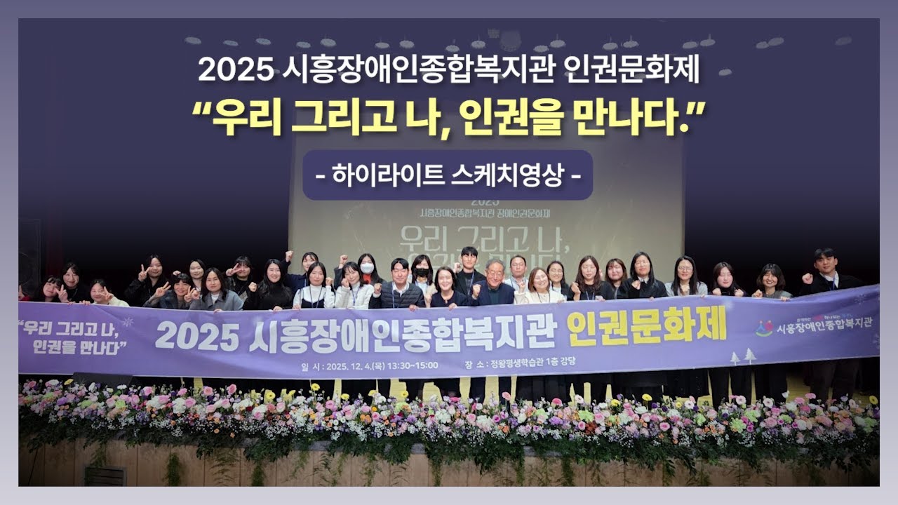짧은버전 ㅣ 20251204 장애인권문화제 현장스케치