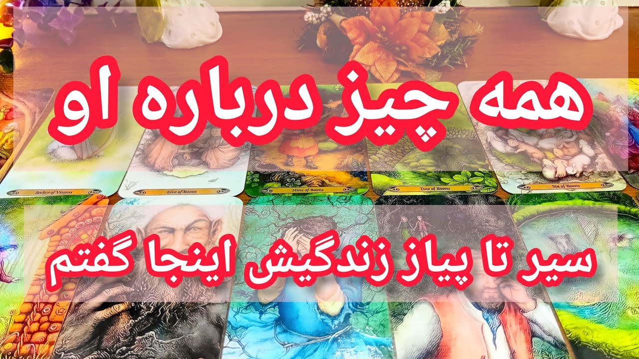 فال تاروت لاولی دریم 🔮 💕  همه چیز درباره او / سیستان پیاز زندگیش رو اینجا رو کردم 
