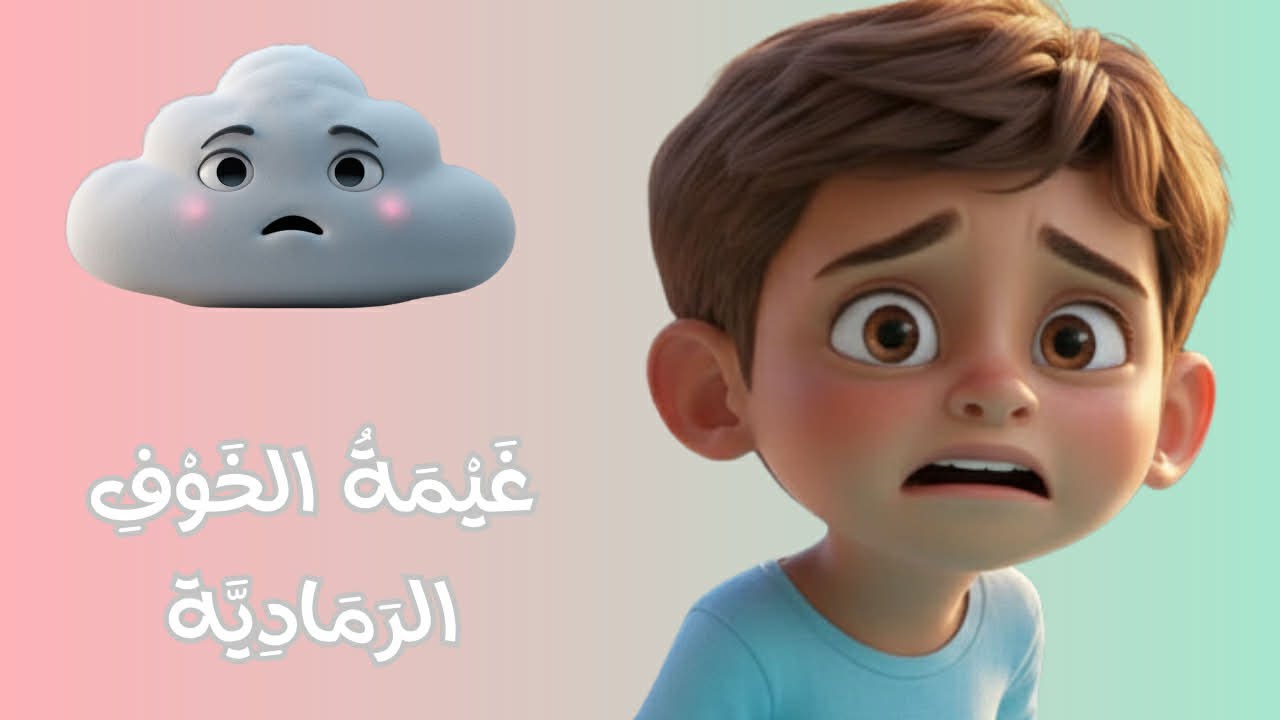 ☁️🩶 غيمة الخوف الرمادية - الحلقة الرابعة من عالم المشاعر