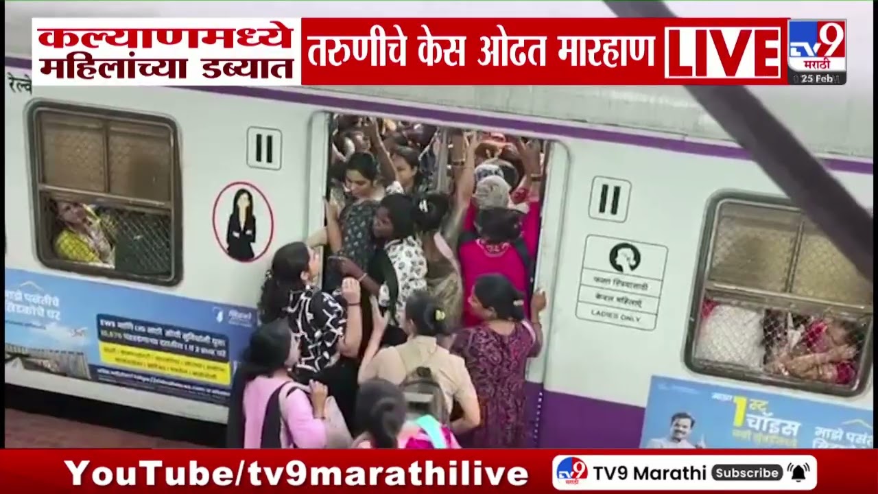 Kalyan हून जाणाऱ्या लोकलमधील प्रकार, महिलांच्या डब्यात चढणाऱ्या तरुणीला केस ओढून बाहेर काढलं