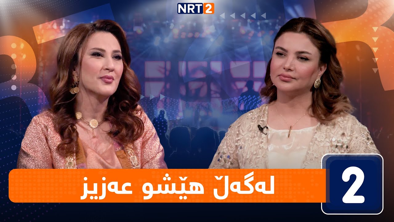 لەگەڵ هەودا - لەگەڵ ‌هێشو عەزیز