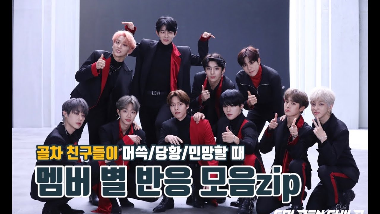 [골든차일드] 골차 친구들이 머쓱/당황/민망할때 멤버 별 반응 모음zip