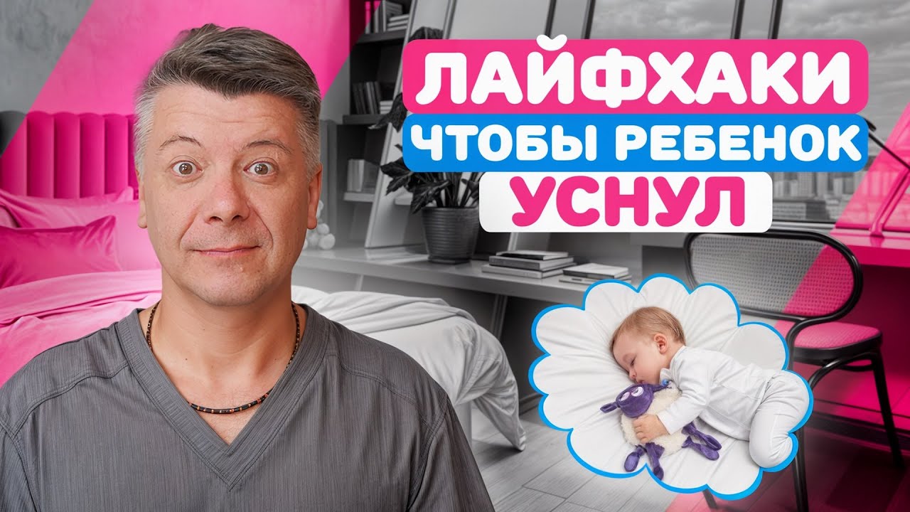 ЧТО делать, чтобы ребенок УСНУЛ? Лайфхаки по сну младенца
