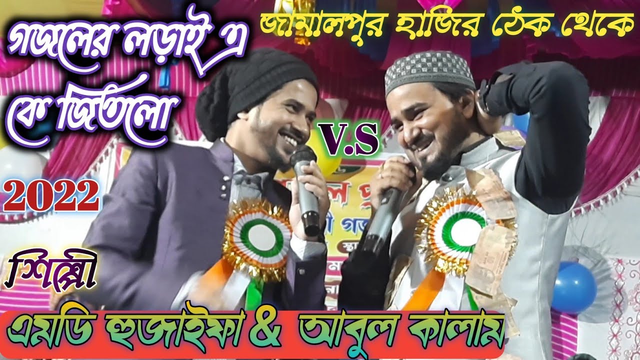 Abul Kalam & Md Huzaifa Duet Gazal কে বড়ো বাপ না, মা 👉 শিল্পী এমডি হুজাইফা ও এমডি আবুল কালাম